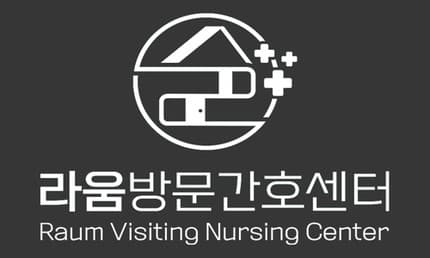 라움 방문간호센터